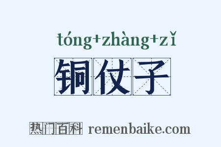 铜仗子是什么意思的图片